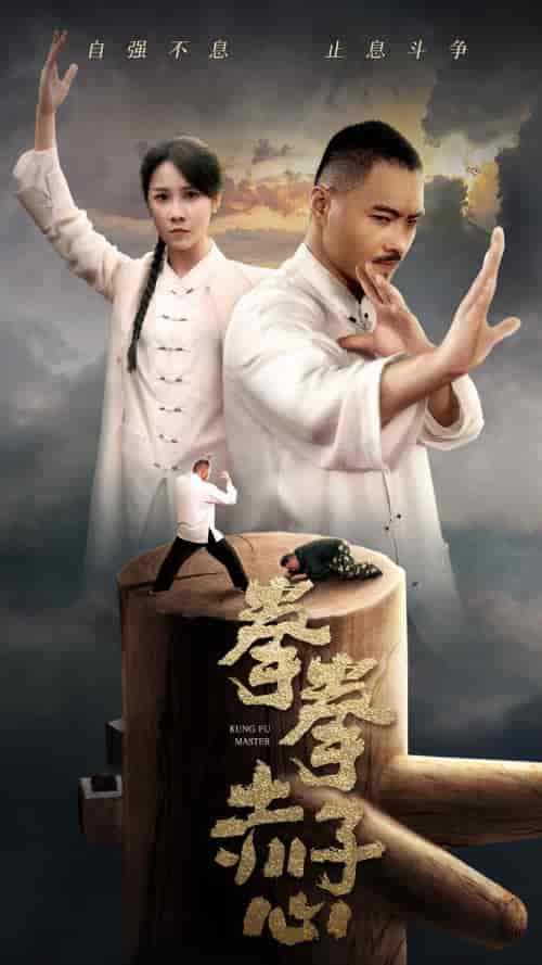 拳拳赤子心（62集）-紫橙资源网