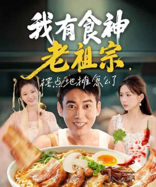 我有食神老祖宗摆点地摊怎么了（95集全）罗文泽＆沈澜-紫橙资源网