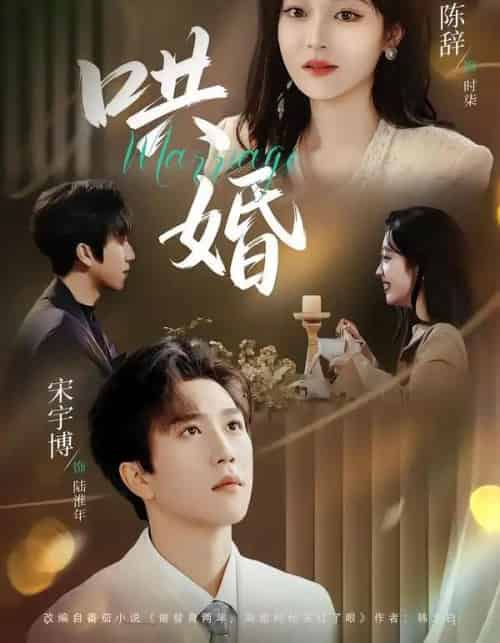 哄婚（67集全）宋宇博＆陈辞-紫橙资源网