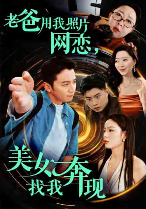 老爸用我照片网恋，美女找我奔现（93集全）苏洛＆颜洛雪-紫橙资源网