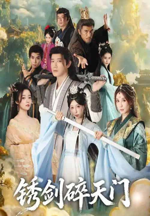 锈剑碎天门（70集全）李嘉铭＆隋安蓉-紫橙资源网