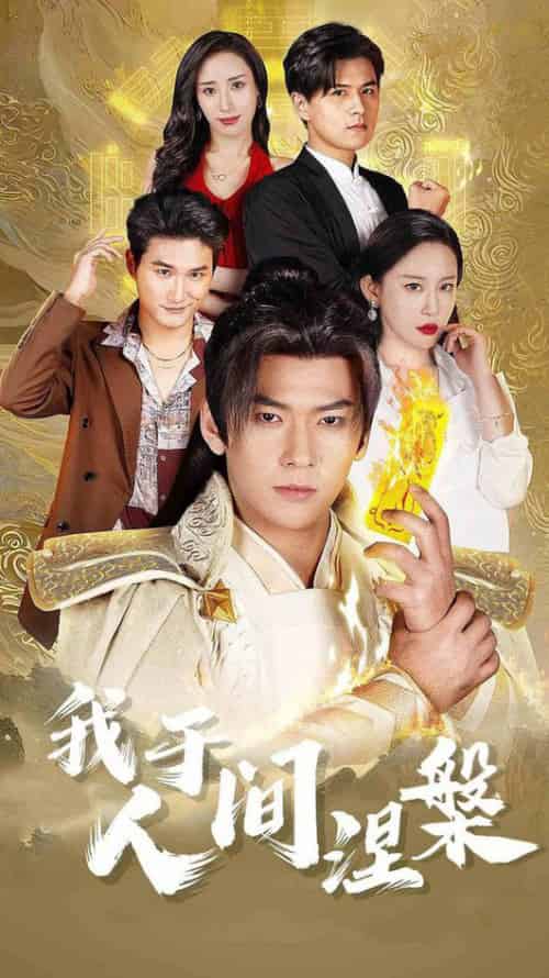 我于人间涅槃＆修仙入世（65集全）王艺鑫＆赵兰君＆常六六-紫橙资源网