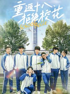 重返十八拒绝校花(76集全)钟政&杨紫荆&杨珊子-紫橙资源网