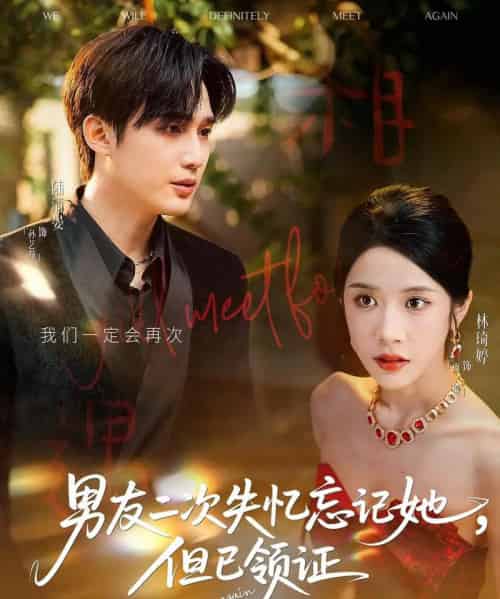 男友二次失忆忘记她但已领证（81集）孙艺荀＆林琦婷-紫橙资源网