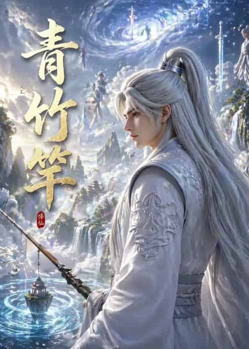 青竹竿（80集全）AI-紫橙资源网