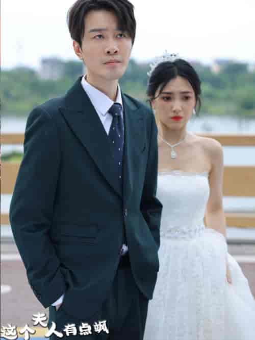 这个夫人有点飒(81集)-紫橙资源网