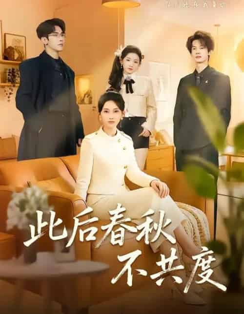 此后春秋不共度（70集全）金宁＆马星烁-紫橙资源网