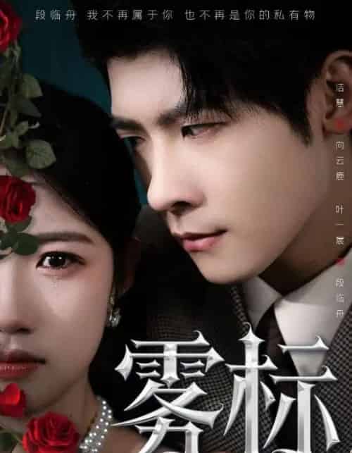 雾标（70集）叶一宸＆高洁慧-紫橙资源网