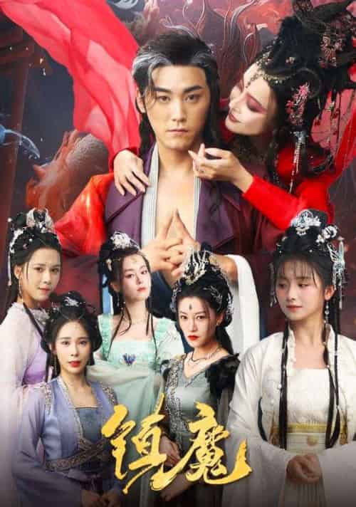 镇魔（80集全）张元帅＆何可人＆山朵＆苏弋涵-紫橙资源网