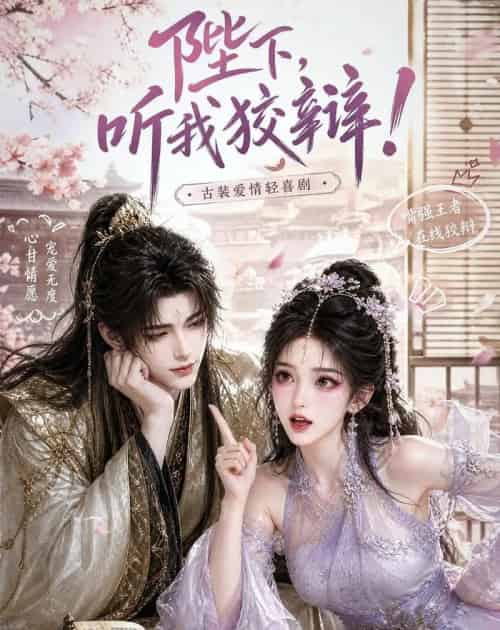 陛下,听我狡辩!(37集全)动漫-紫橙资源网