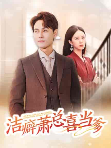 洁癖萧总喜当爹（60集全）谢予望＆郑千亦-紫橙资源网