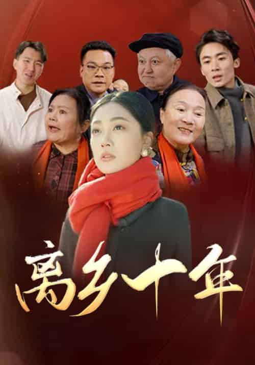 离乡十年（31集全）-紫橙资源网
