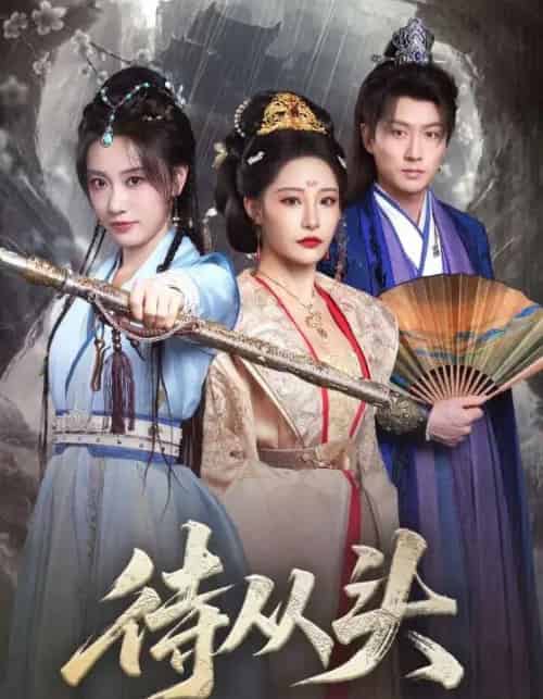 待从头（72集全）张震＆卢冠东-紫橙资源网