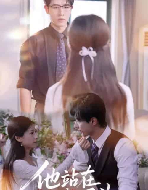 他站在回忆尽头（60集全）王裕博＆杨紫荆-紫橙资源网