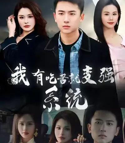 我有吃苦就变强系统（80集全）刘子木＆张浩伶-紫橙资源网