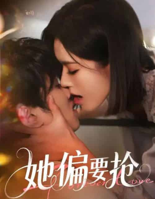 她偏要抢(75集)薛子祺-紫橙资源网