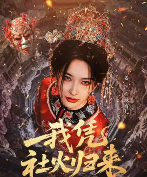 我凭社火归来（67集全）许鸿垚＆姜瑶-紫橙资源网
