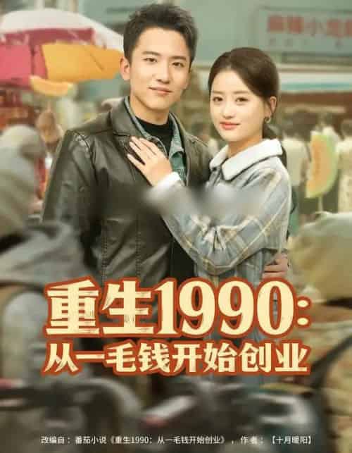 重生1990：从一毛钱开始创业（80集全）刘子木＆潘紫允-紫橙资源网