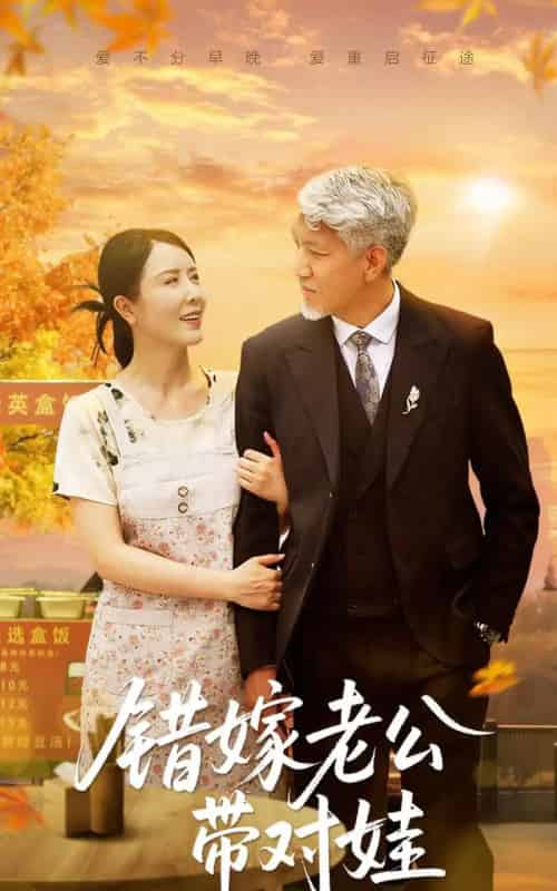 错嫁老公带对娃（71集）刘阜新＆刘美希-紫橙资源网