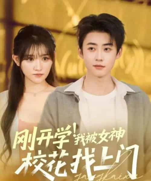 刚开学！我被女神校花找上门（81集全）李木杨＆安晓洁-紫橙资源网