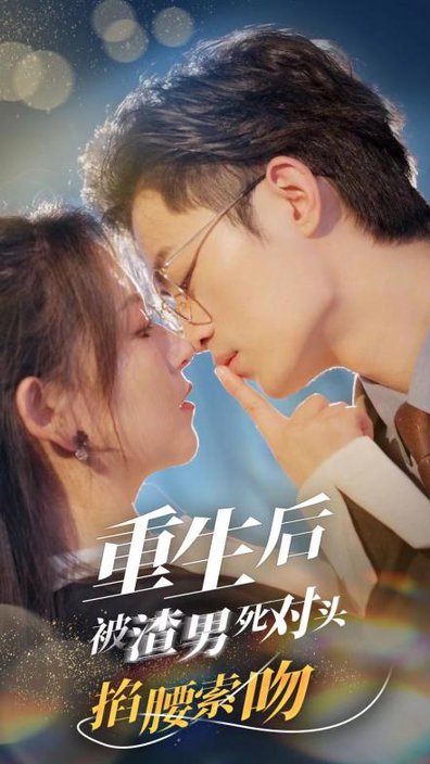 重生后被渣男死对头掐腰索吻（80集）高琳琳＆高笑笑-紫橙资源网