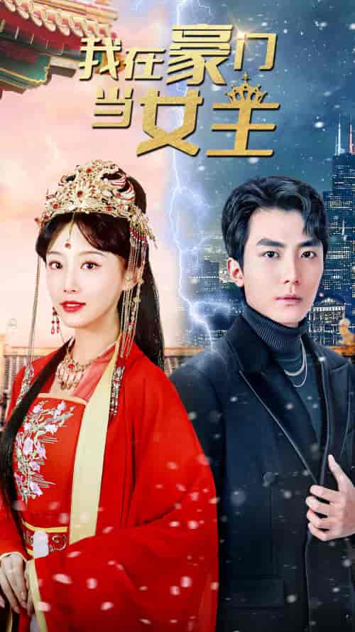 我在豪门当女主＆女王归来，豪门被我踩在脚下（94集）-紫橙资源网