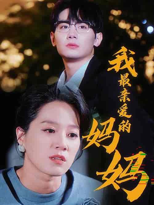 我最亲爱的妈妈（60集全） - 紫橙短剧