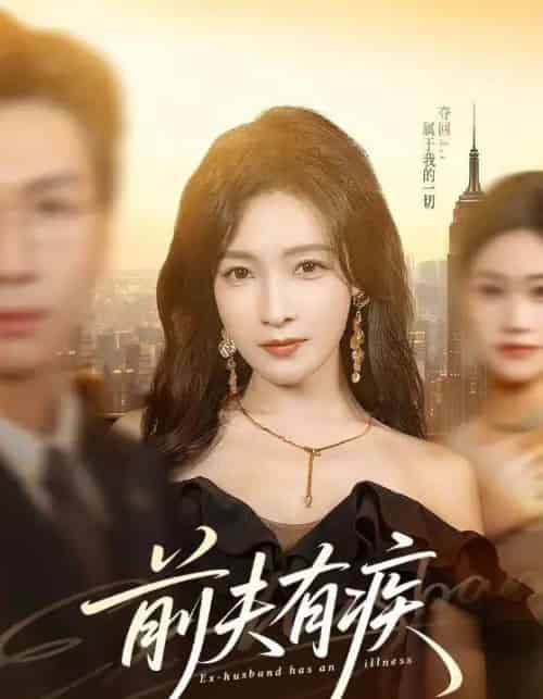 前夫有疾(70集全)姜昊旻&白野-紫橙资源网