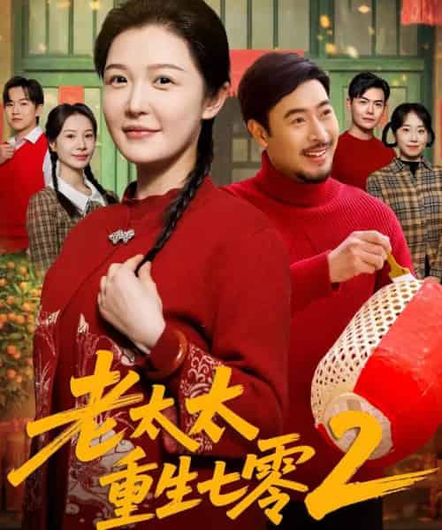老太太重生七零2（71集全）王晓冬＆李明-紫橙资源网