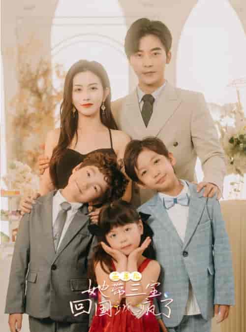 五年后，她带三宝回国飒疯了（100集）高明＆李影-紫橙资源网