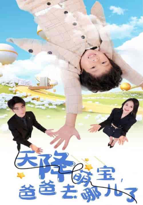 天降萌宝，爸爸去哪儿了（94集全）霍行舟＆姜瑾禾-紫橙资源网