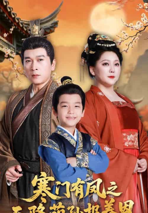 寒门有凤之天降萌孙报养恩 寒门有凤之天降萌孙报养恩