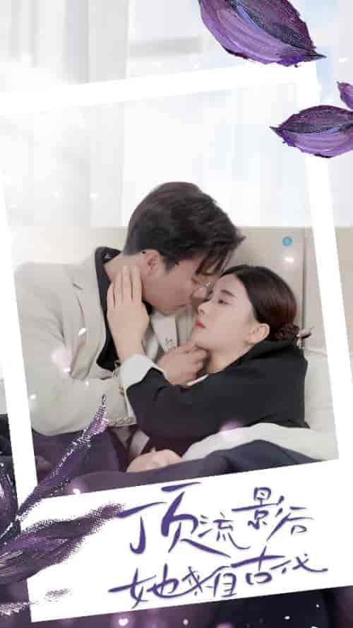 顶流影后她来自古代＆将军！你变霸总了（71集）孟娜-紫橙资源网