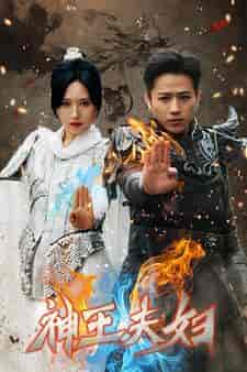 神王夫妇(167集)-紫橙资源网