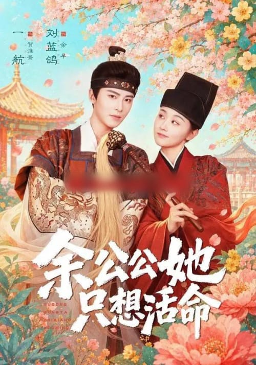 余公公她只想活命&双面暴君与俏太监(75集全)一航&刘蓝鸽-紫橙资源网