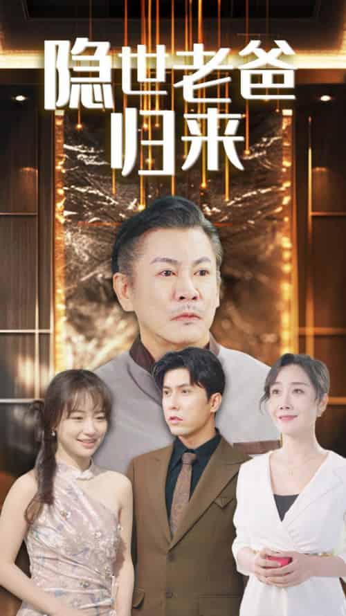隐世老爸归来（54集全）-紫橙资源网