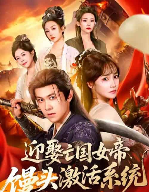 迎娶亡国女帝,馒头激活系统(75集全)陈景霖&赵菲-紫橙资源网