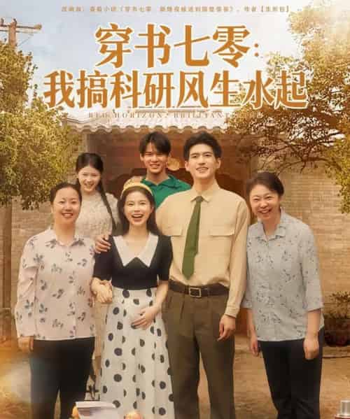 穿书七零我搞科研风生水起（71集全）彭丹＆吴林-紫橙资源网