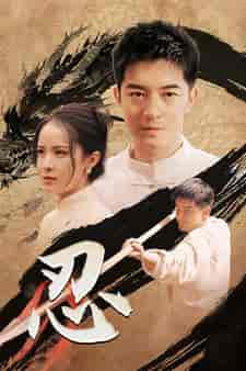 忍（52集）王蔼玲-紫橙资源网