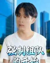 强制组队的开始（16集全）曹栋＆曾渠清-紫橙资源网