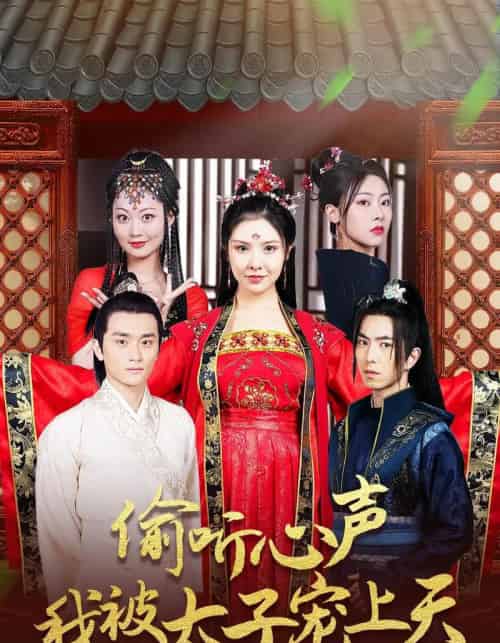 偷听心声我被太子宠上天（55集）傅汉源＆袁祎晴-紫橙资源网