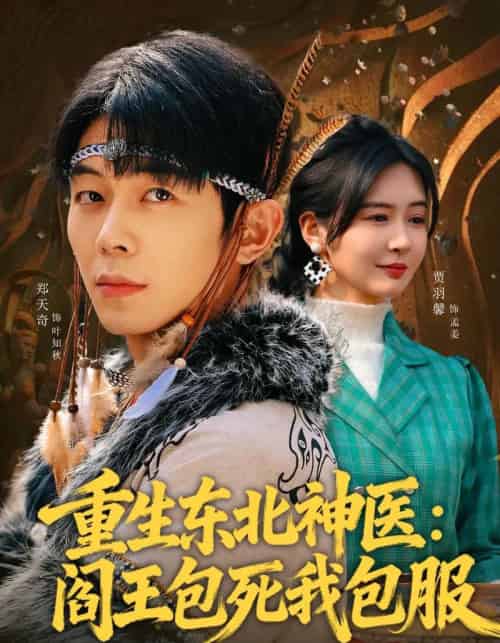 重生东北神医：阎王包死我包服（80集全）郑天奇＆贾羽馨-紫橙资源网