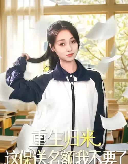 重生归来这保送名额我不要了（79集全）唐明阳＆李灼一-紫橙资源网