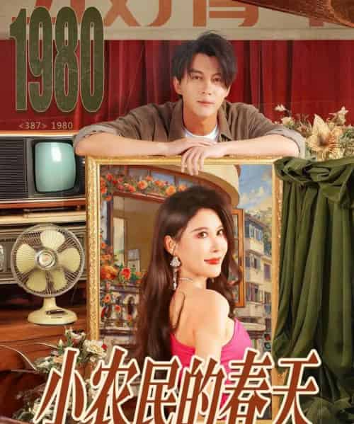 小农民的春天（80集全）郭岩松＆程嘉一-紫橙资源网