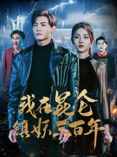 我在昆仑镇妖三百年(80集)澄芓-紫橙资源网