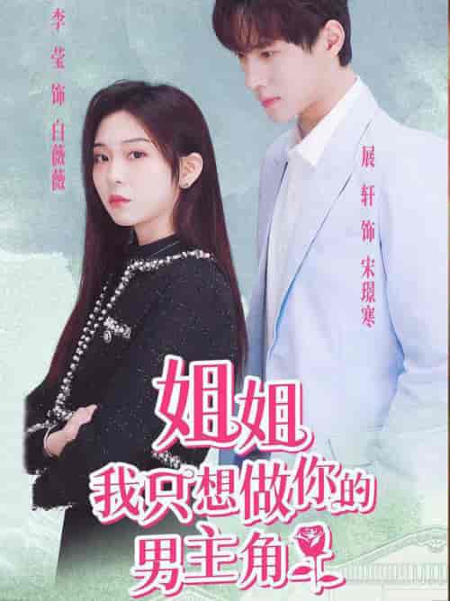 姐姐我只想做你的男主角(74集)-紫橙资源网