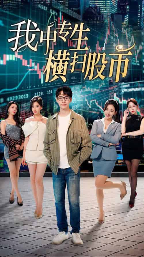 我中专生横扫股币（30集全） - 紫橙短剧