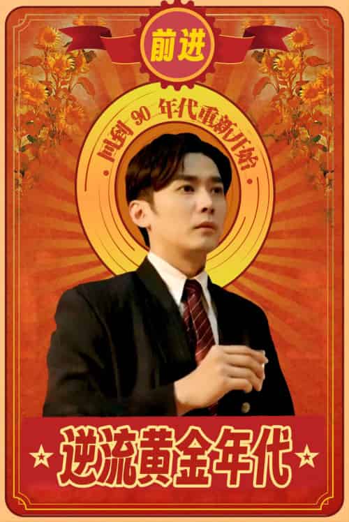 逆流黄金年代(100集)-紫橙资源网