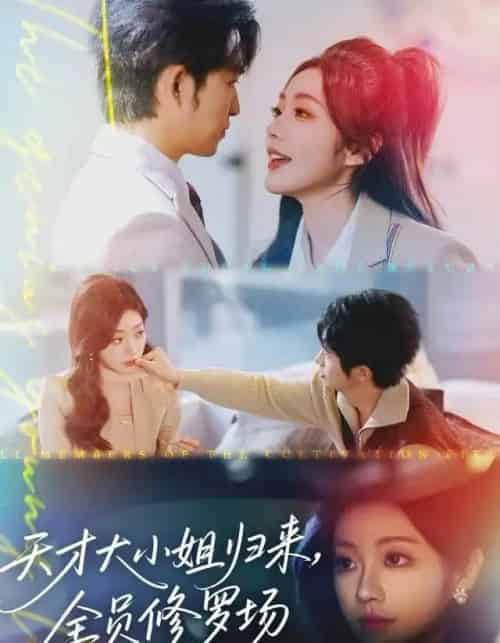 天才大小姐归来,全员修罗场(60集全)袁可谦-紫橙资源网
