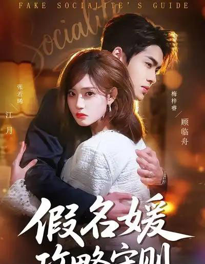 假名媛攻略守则（77集全）张若晞＆梅梓睿-紫橙资源网